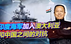 不只是澳大利亚，印度海军也要当对抗中国的炮灰，美国在背后偷笑