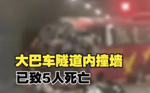 山西一高速公路隧道内大巴车撞墙，已致5人死亡