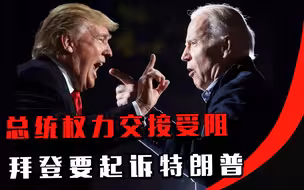 失去耐心？面对总统权力交接受阻，拜登要起诉特朗普
