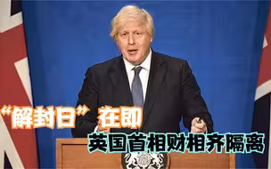 “解封日”在即 英国首相财相齐隔离