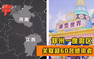 郑州一度假区关联超60名感染者：与江西河南疫情有何关系？