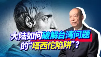 大陆要最低代价实现统一 ，需破解台湾问题塔西佗陷阱，有好办法