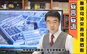 宋忠平解读2022美国国防战略：俄乌冲突能消耗俄罗斯几成军力？