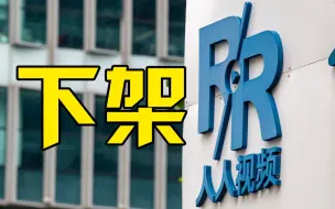 人人视频下架 ，应用商店已无相关信息