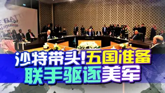 事情发酵，美国赫然发现，沙特来了一趟中国后，中东局势变陌生了