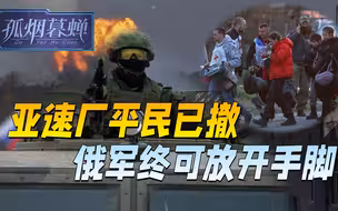 胜利日到来之际，亚速厂平民全部撤离，俄乌两军的事，该了结了？