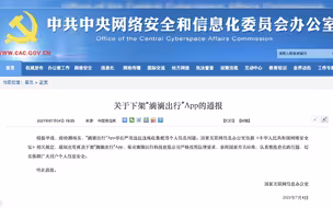 国家网信办：滴滴出行App下架 存在严重违法违规收集使用个人信息