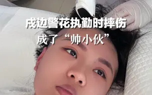 戍边警花执勤时摔伤后成了“帅小伙”