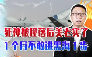 死神被撞落后、美老实了，1个月不敢进黑海1步，难怪未替乌出头