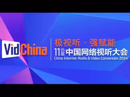 第十一届中国网络视听大会｜高扬思想旗帜 网络视听迈向高质量发展新征程