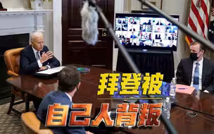 留给美国的时间不多了？拜登的计划遭反对！关键时刻被自己人倒戈