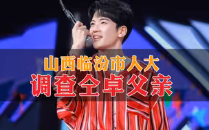 坑自己还坑爹？仝卓自曝高考改身份，山西临汾市人大调查仝卓父亲！
