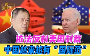 中国雷霆反制美国制裁 滕建群：中国动用法律武器 制裁反伤美国自己