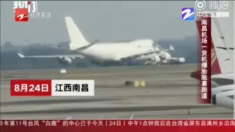 朋友圈热议：南昌机场一货机爆胎阻塞跑到