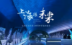 科幻作家说，上海是座“很未来”的城市