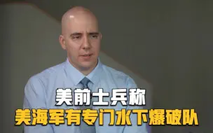 “北溪”疑云：美前士兵称美海军有专门水下爆破队