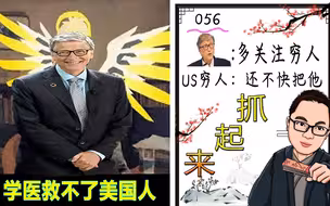 盖茨：我们应该给穷人更多的检测 穷人：别废话快先把他抓起来