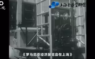 60多年前上海就举办进口商品展览会啦！