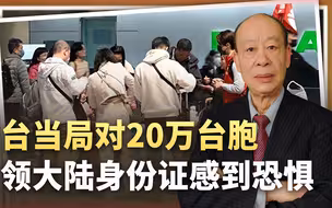 20万台胞领大陆身份证？台湾当局扬言重拳打击，证明我们做对了