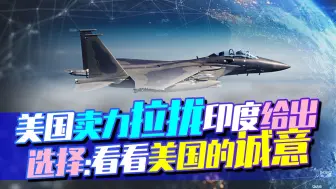 印度战机采购计划减半，给美国出了道难题：论诚意，还得看俄罗斯