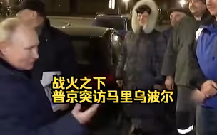 战火之下普京突访马里乌波尔 前往居民家中做客