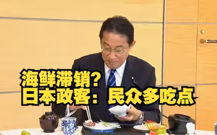 日本海鲜滞销堆积成山 政客喊民众“多吃点”