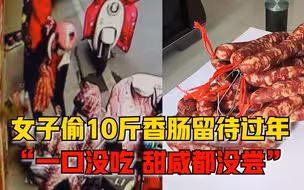 女子回娘家时偷10斤香肠留待过年：一根没吃，连尝咸甜都没有