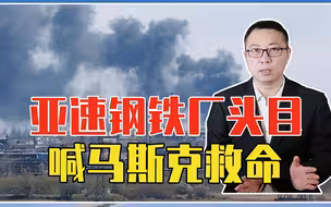 亚速钢铁厂大鱼在劫难逃，俄一天38次猛烈轰炸，头目喊马斯克救命