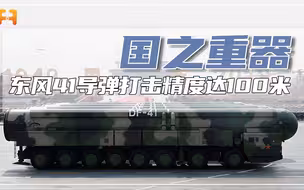 东风41导弹，打击精度达100米，无视极端环境无依托随机发射