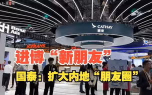 国泰：以进博为支点，进一步扩大内地“朋友圈”