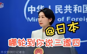 如果中国大陆对台动武，日本很有可能向台提供某种支持？ 外交部：你哪来的资格和底气说三道四？！
