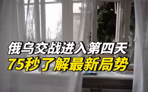 俄乌交战进入第四天，75秒了解最新局势