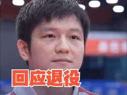 樊振东回应退役传闻：目前还没考虑下届奥运会