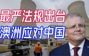 贼喊捉贼！澳大利亚制定全球最严格网络安全法规，又要应对中国？