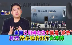 王炳忠：美国已明确定位中国是“威胁”  拜登势必继续狂打台湾牌