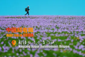 中国超有趣·新疆 | 风景如画的喀拉峻，每一帧都让你怦然心动