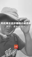 知名博主徒步博格达峰遇难 景区：系私自进入 区域内极可能遭遇冰雹等极端天气