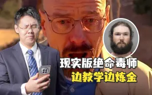 【老贾评】美国密歇根大学教授“本色出演”《绝命毒师》