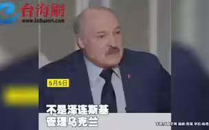 卢卡申科：若拜登宣布停止军事行动俄乌冲突将在一周内结束