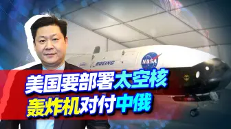 美国要部署太空核轰炸机，一旦对中俄发动打击，根本无力反抗？