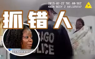 找谁说理？美国警方搞错信息抓错人 非洲裔女子遭粗暴对待