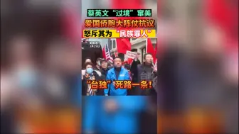 蔡英文“过境”窜美，爱国侨胞大阵仗抗议，怒斥其为“民族罪人”