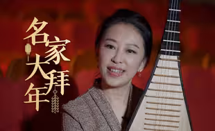 【名家大拜年】赵聪：琵琶？古琴？唢呐？蛇年春节一起来寻找你心中的国乐之王！