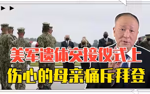 总统挨骂，美军遗体交接仪式上伤心的母亲怒火中烧痛斥拜登，解气
