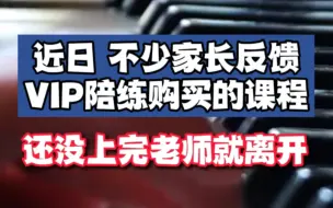 VIP陪练被曝跑路！前代言人郎朗方面回应：会监督品牌方