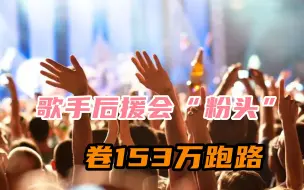支持是假卷钱是真，歌手后援会“粉头”卷153万跑路，粉丝欲哭无泪