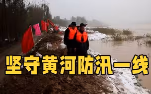 东营上阵“母子兵” 携手抗汛情 坚守黄河防汛一线