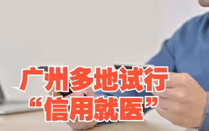 广州多地试行“信用就医”，先诊治后缴费，就医时间缩减约40%，对此，你怎么看？