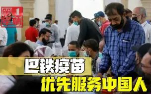 11月2日，中俄互为好邻居，巴铁疫苗优先服务中国人，印度又跳了
