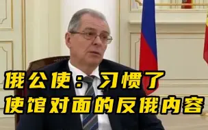 独家专访 | 俄罗斯公使批评欧盟和美国施压别国对俄制裁